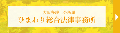 ひまわり総合法律事務所
（大阪弁護士会所属）